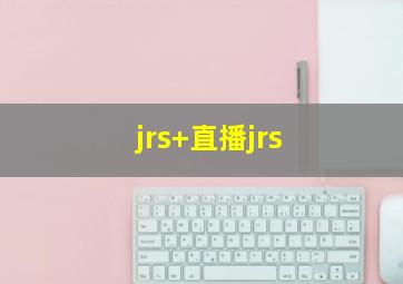 jrs 直播jrs